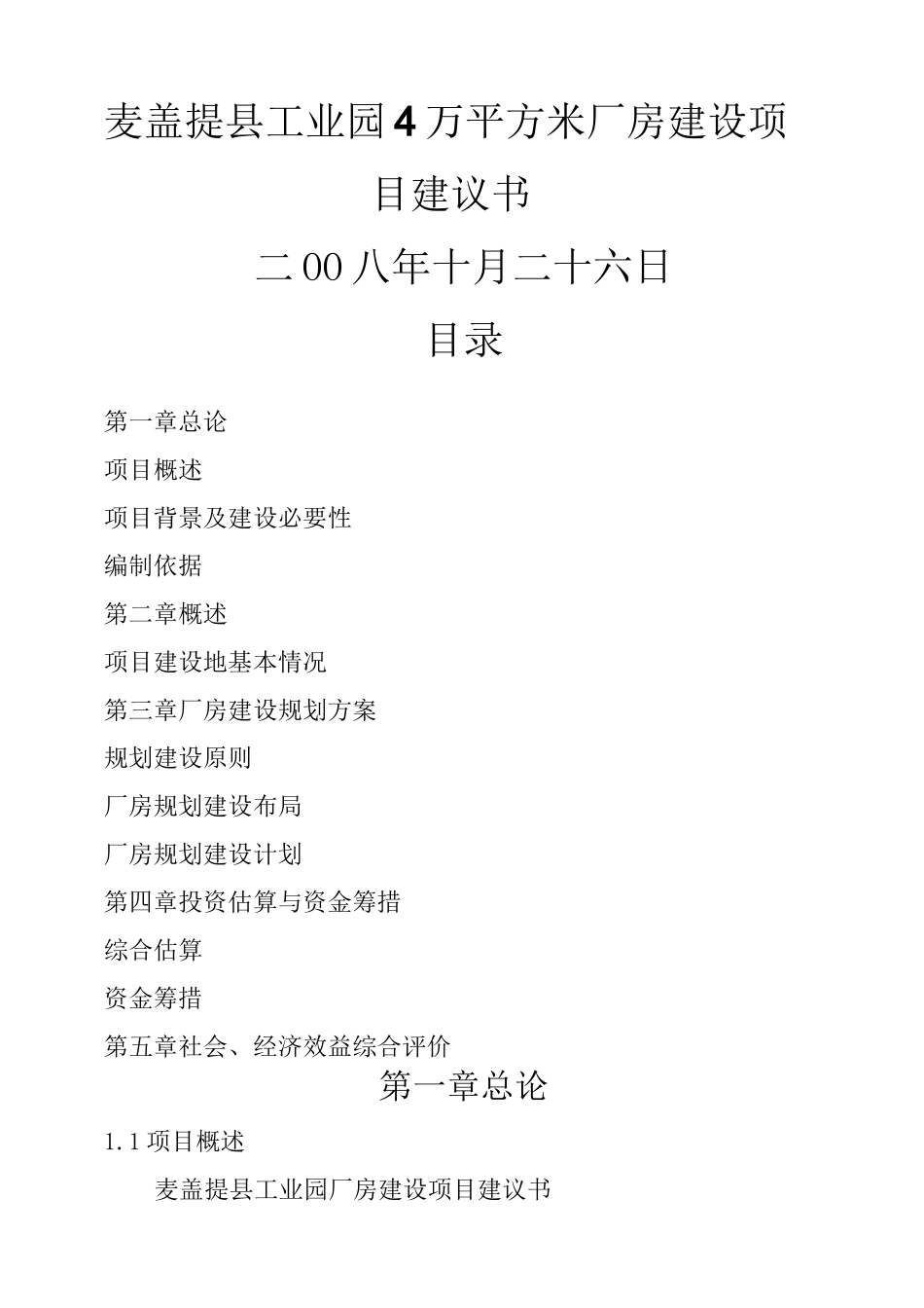 工业园平方米标准化厂房建设项目建议书_第1页