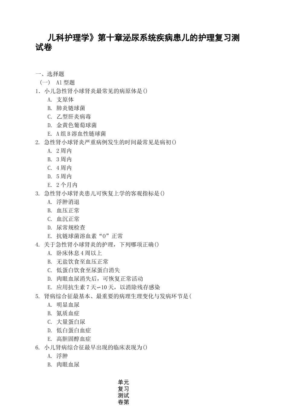 《儿科护理学》第十章泌尿系统疾病患儿的护理复习测试卷及答案_第1页
