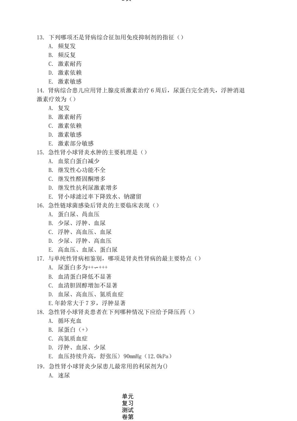 《儿科护理学》第十章泌尿系统疾病患儿的护理复习测试卷及答案_第3页