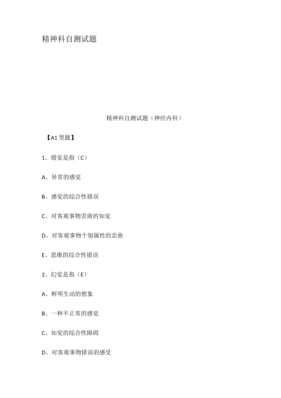 精神科自测试题_第1页