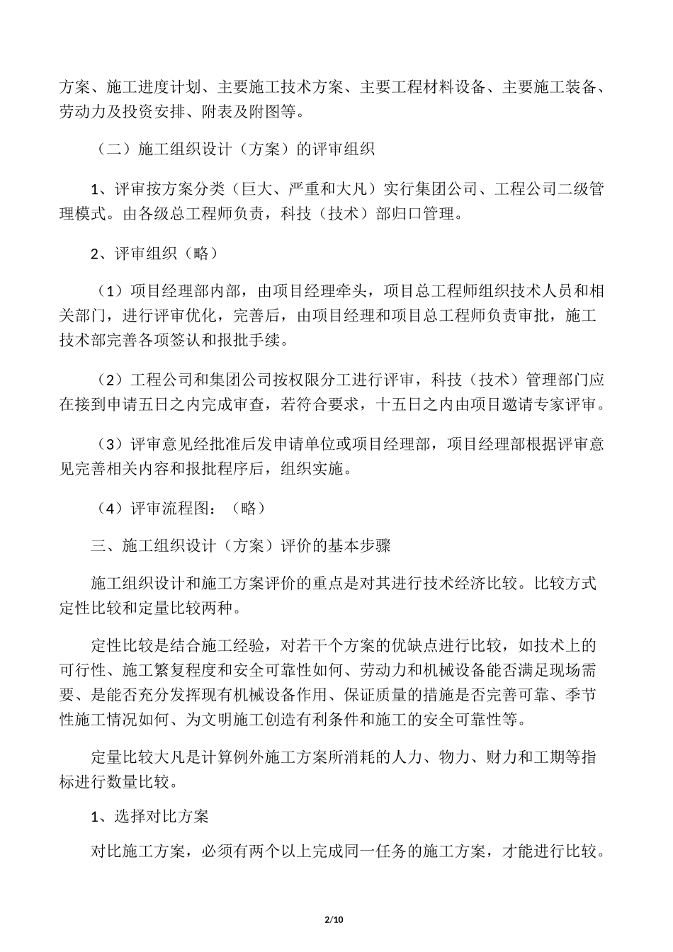 工程施工设计方案优化和工程量控制_第2页