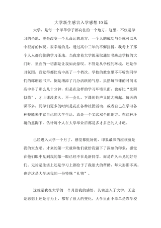 大学新生感言入学感想10篇
