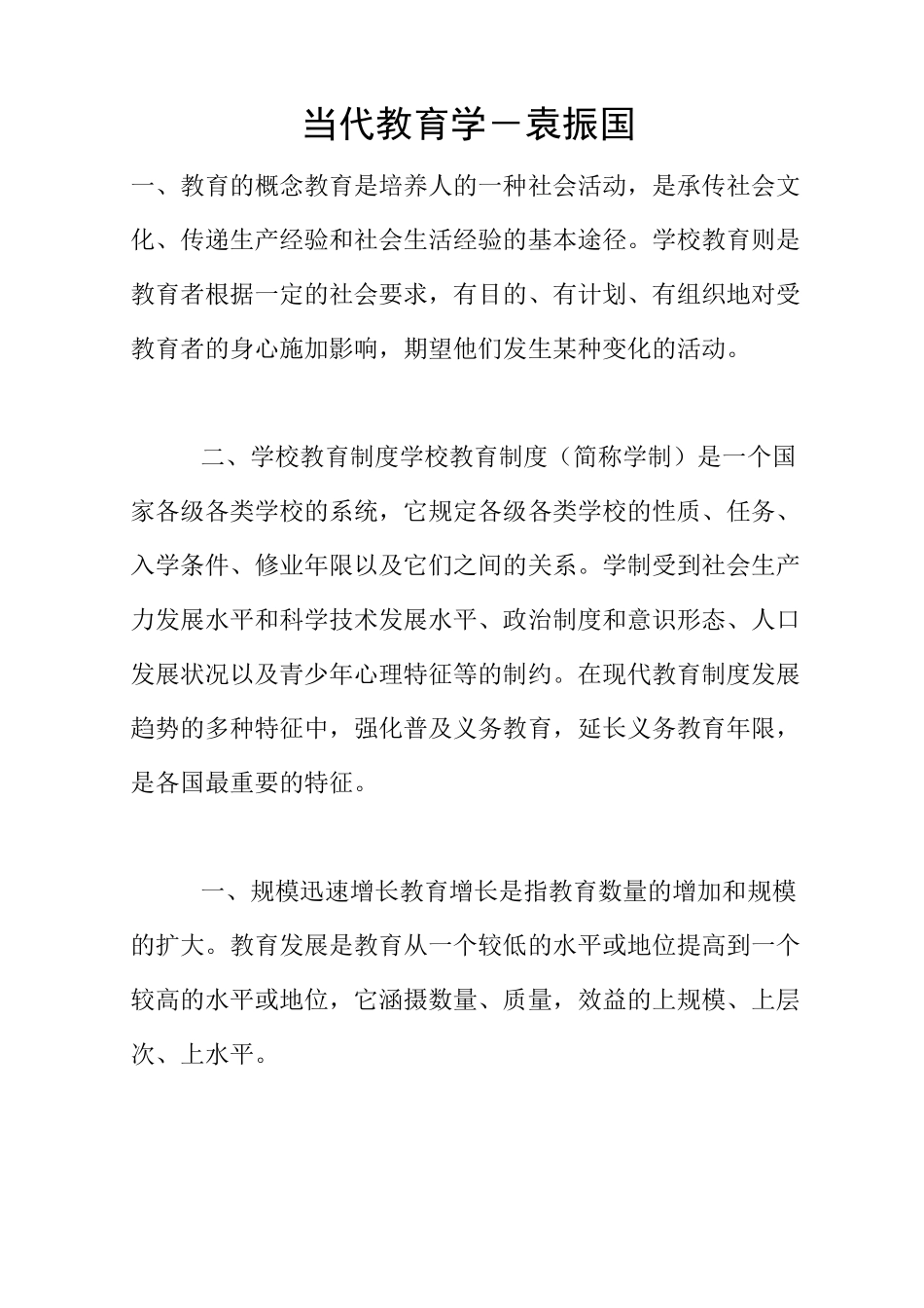 当代教育学-袁振国_第1页