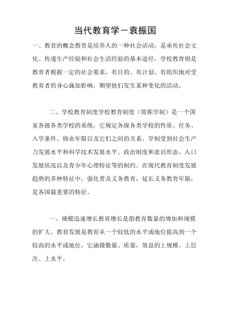 当代教育学-袁振国