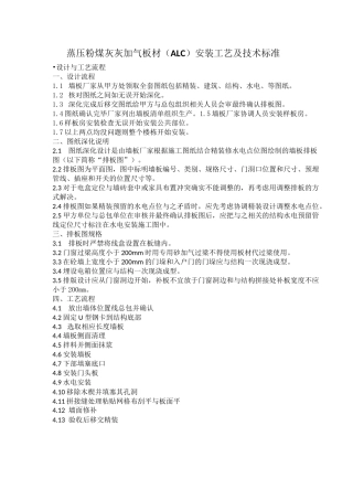 ALC板施工工艺及标准
