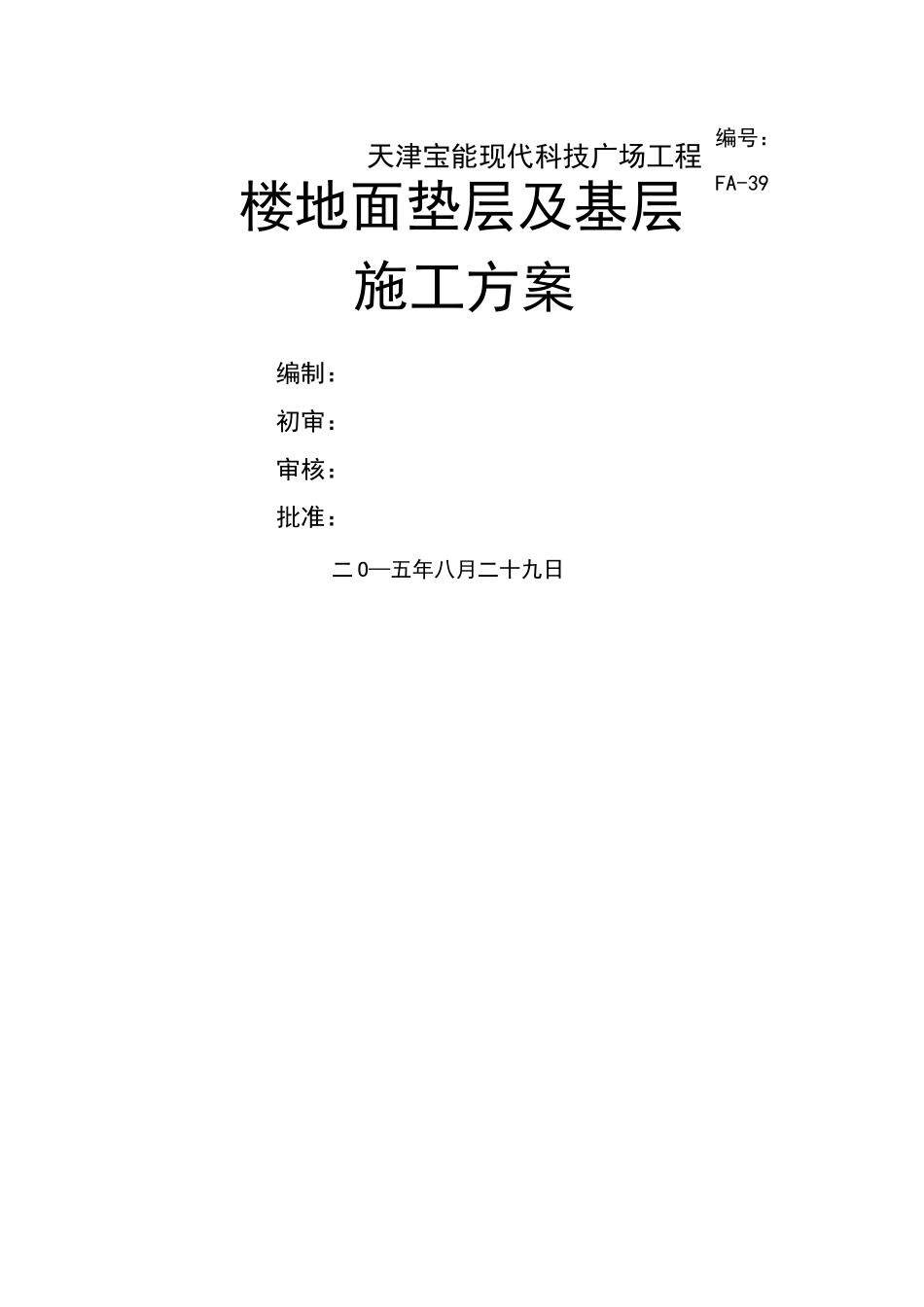 楼地面垫层及基层施工方案 _第1页