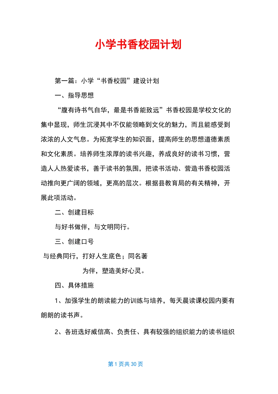 小学书香校园计划_第1页