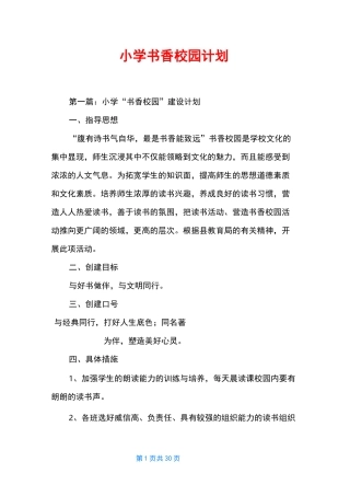 小学书香校园计划