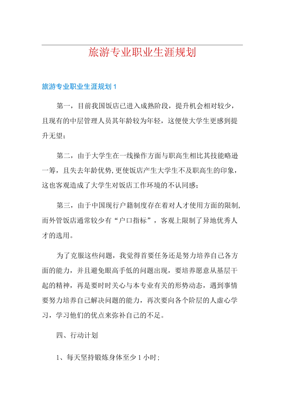 旅游专业职业生涯规划_第1页