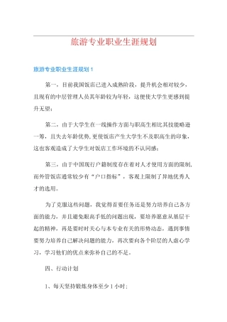旅游专业职业生涯规划