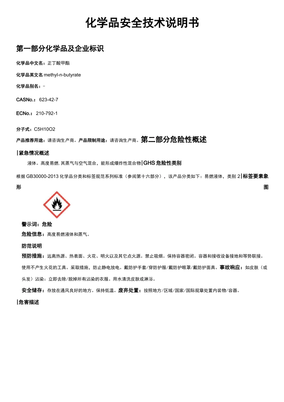 正丁酸甲酯安全技术说明书MSDS_第1页