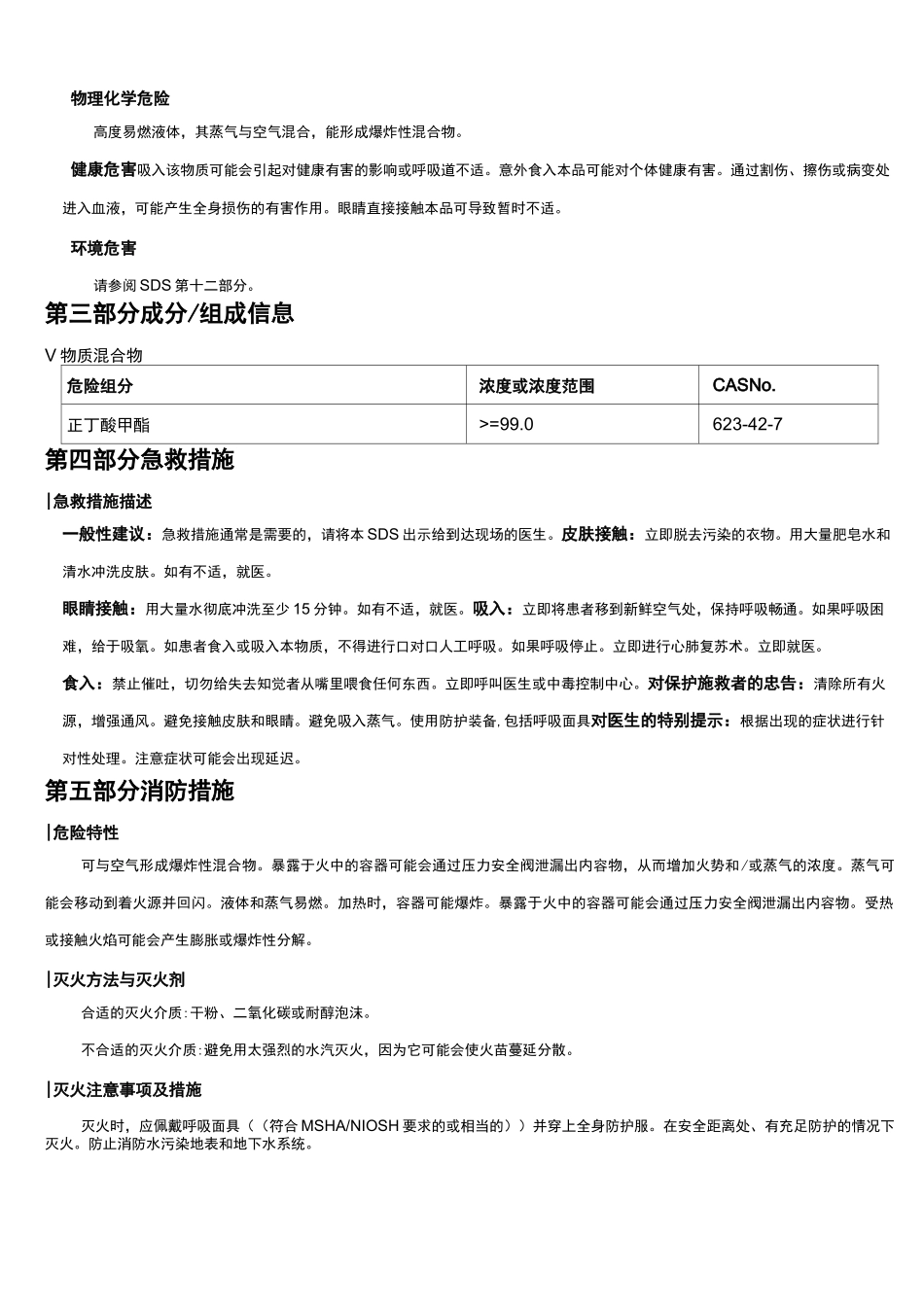 正丁酸甲酯安全技术说明书MSDS_第2页