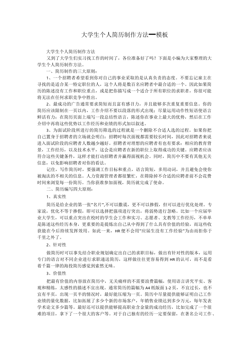 大学生个人简历制作方法_模板_第1页
