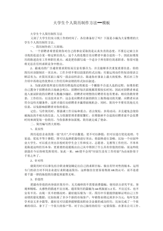 大学生个人简历制作方法_模板