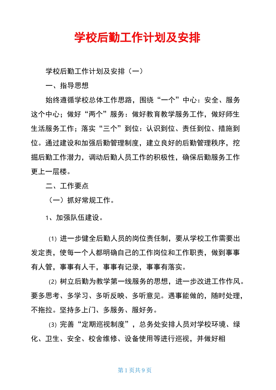 学校后勤工作计划及安排_第1页