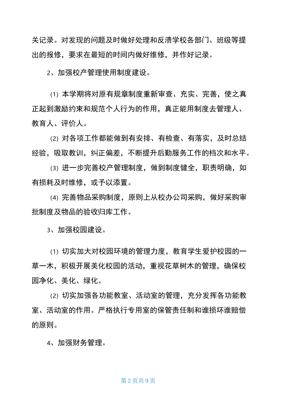 学校后勤工作计划及安排_第2页