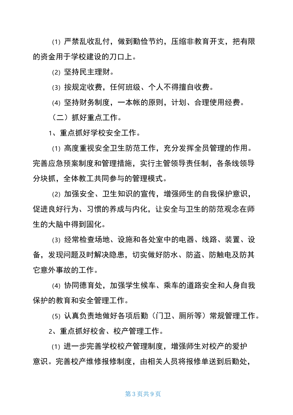 学校后勤工作计划及安排_第3页