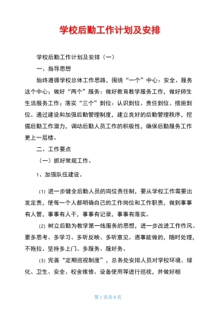 学校后勤工作计划及安排