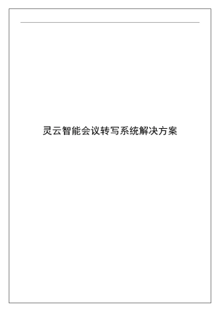 智能会议转写系统解决方案