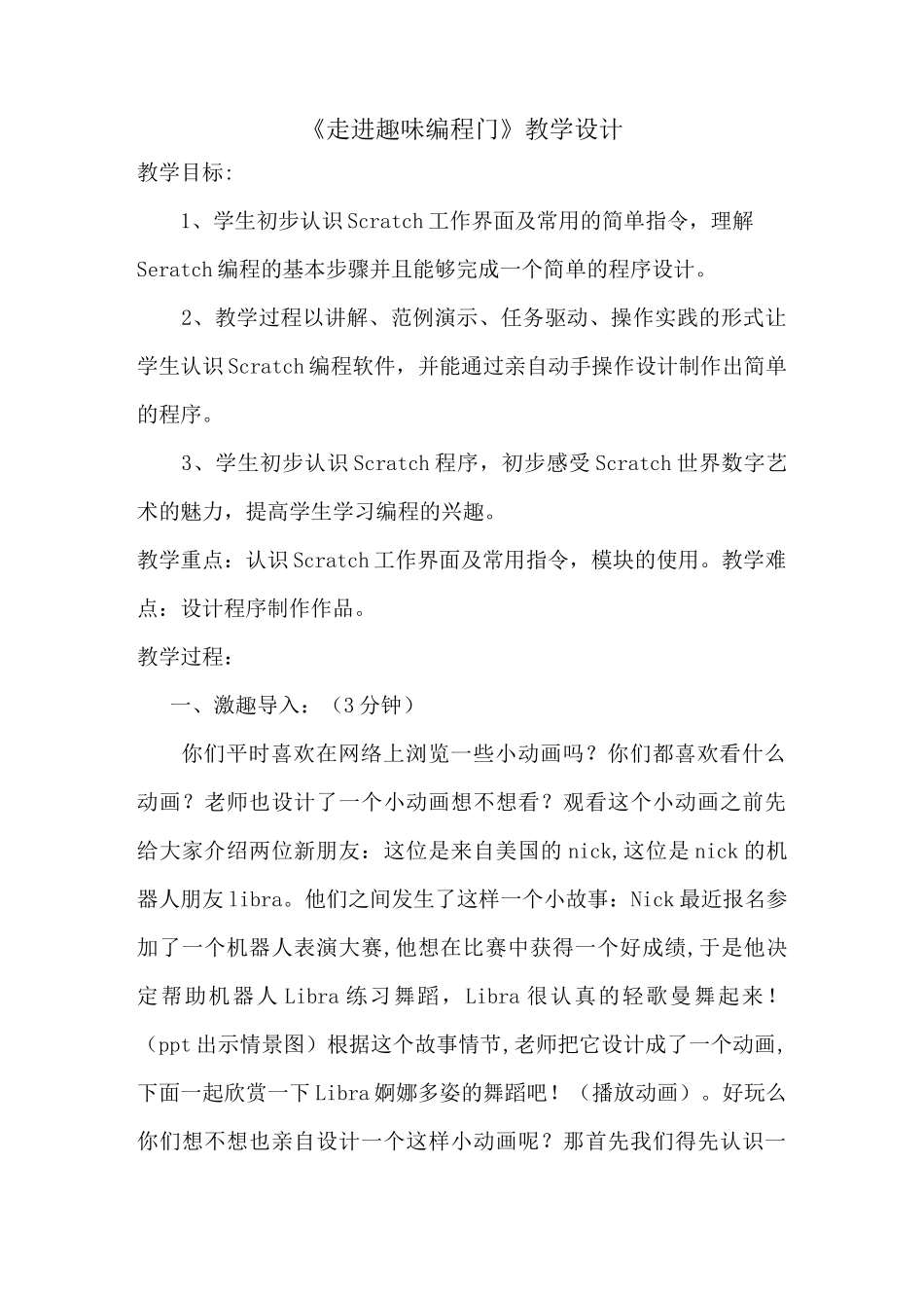 《走进趣味编程门》教学设计_第1页