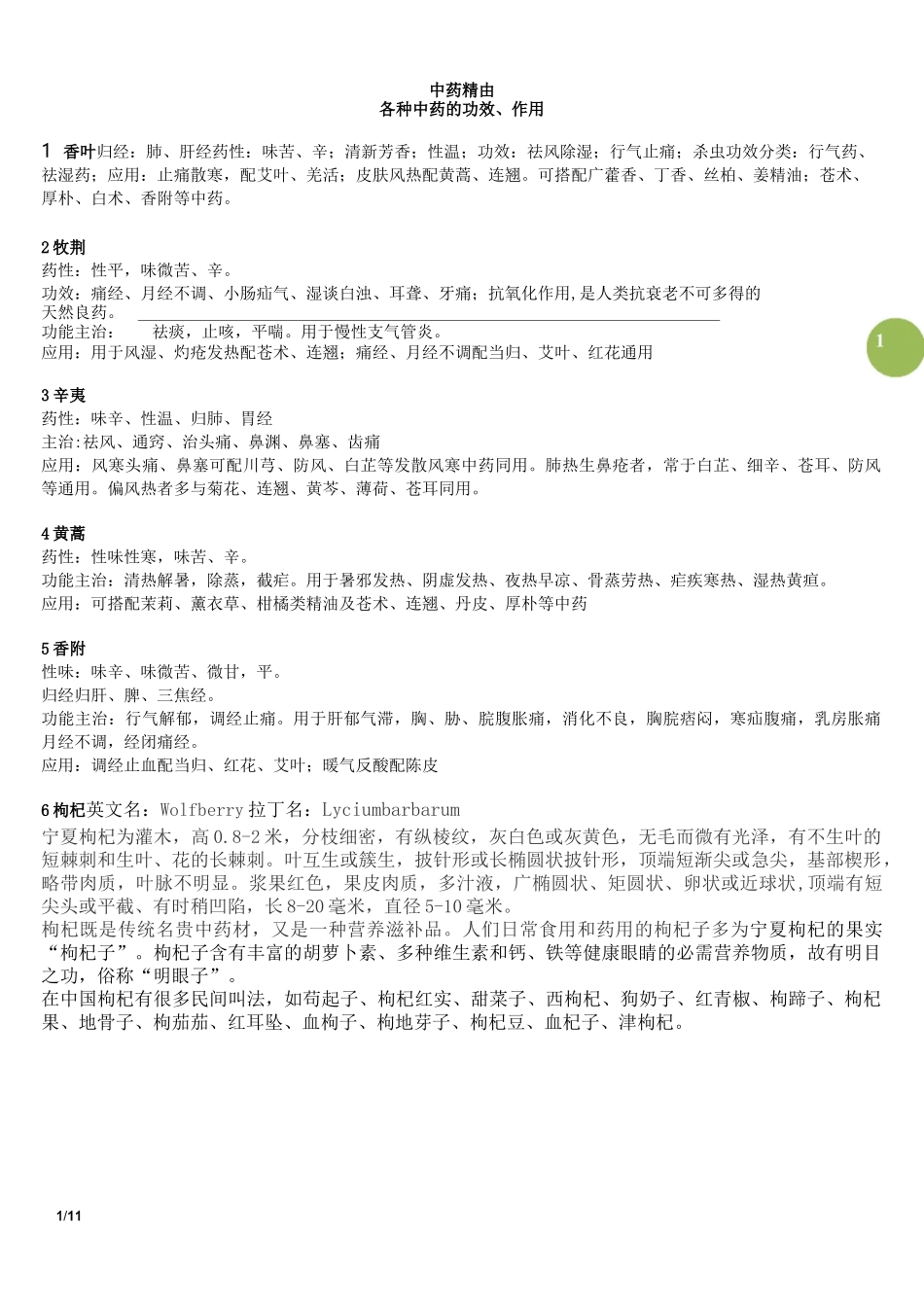 中药精油知识汇总_第1页