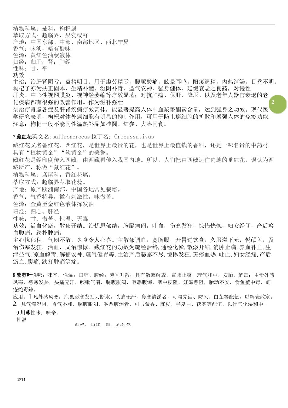 中药精油知识汇总_第2页