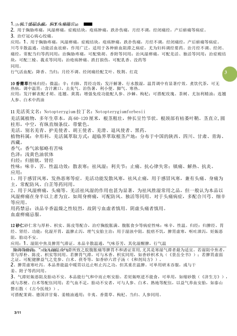 中药精油知识汇总_第3页