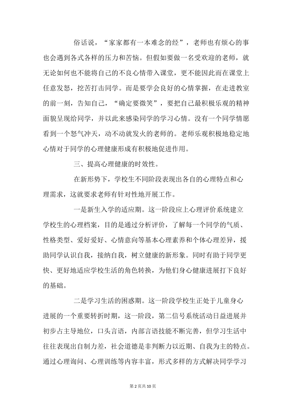 教师心理健康教育心得体会参考范文_第2页