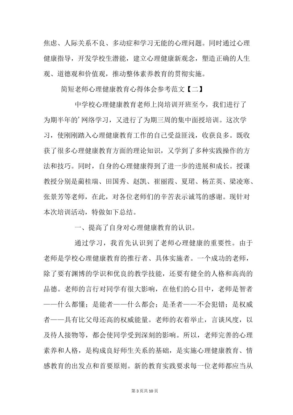教师心理健康教育心得体会参考范文_第3页