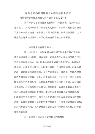 教师心理健康教育心得体会参考范文
