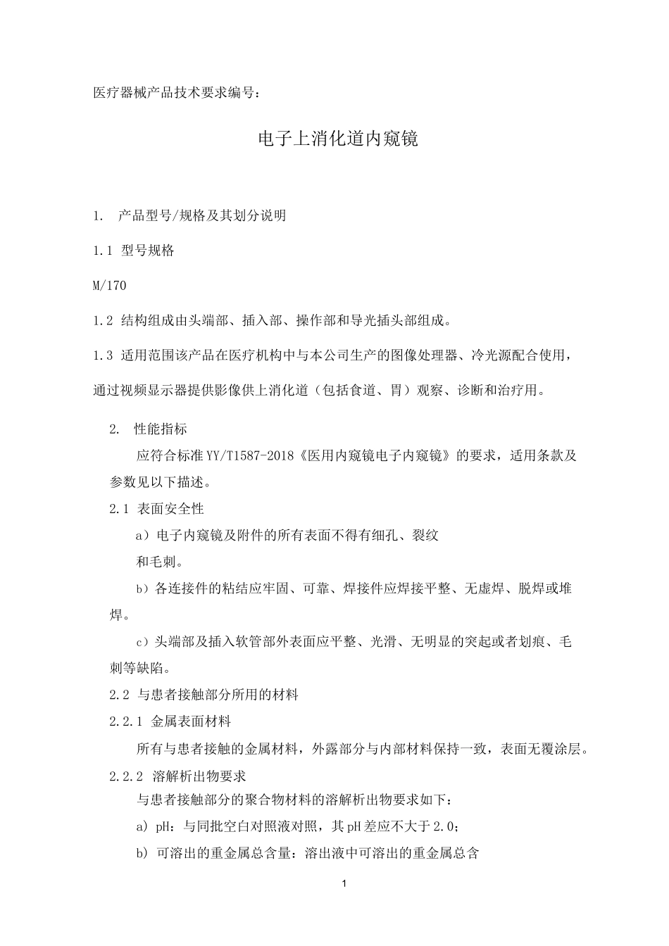 电子上消化道内窥镜产品技术要求参考版_第1页