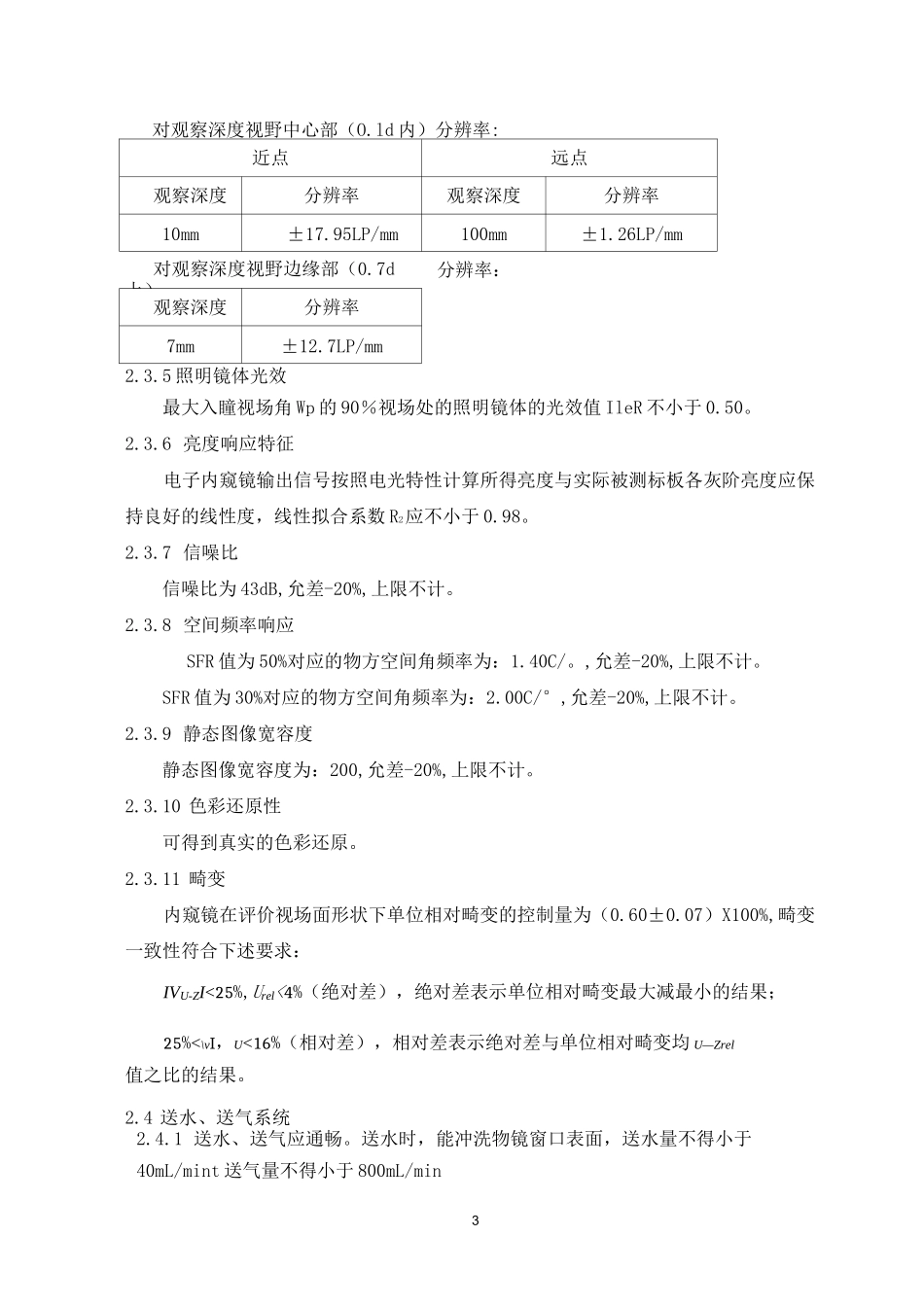 电子上消化道内窥镜产品技术要求参考版_第3页