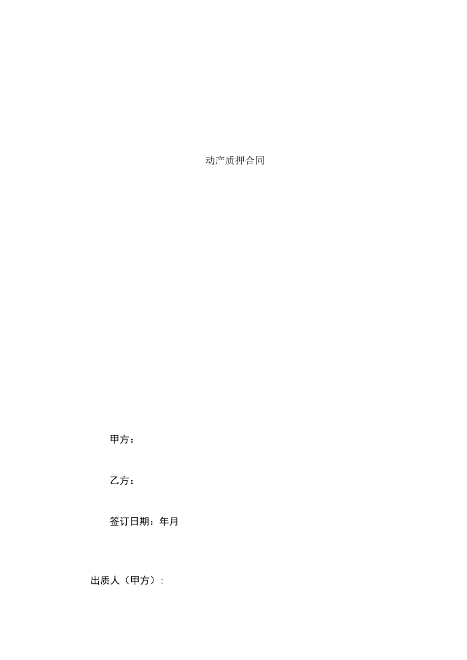 动产质押合同协议书范本_第1页