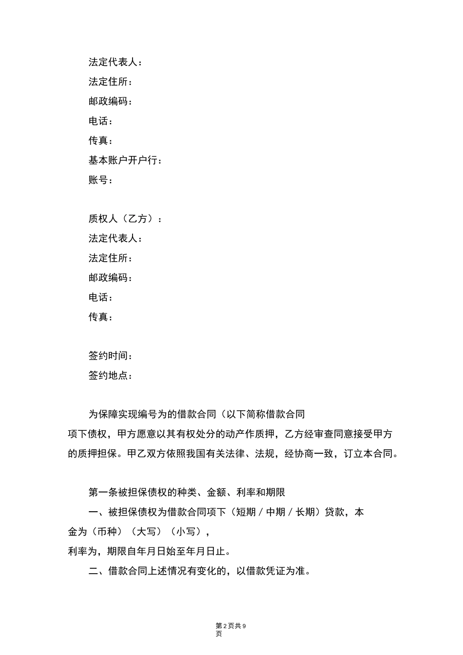 动产质押合同协议书范本_第2页
