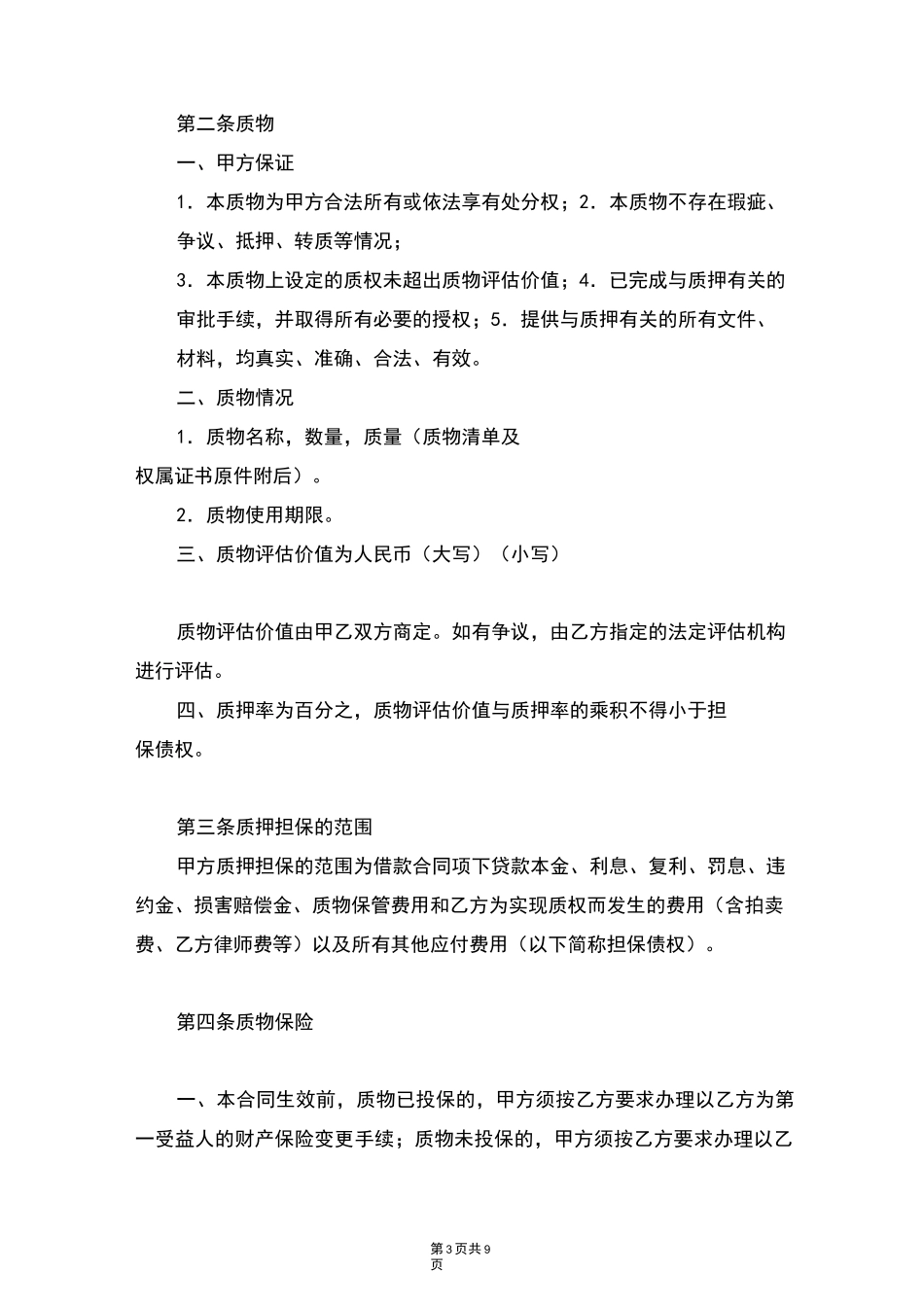 动产质押合同协议书范本_第3页