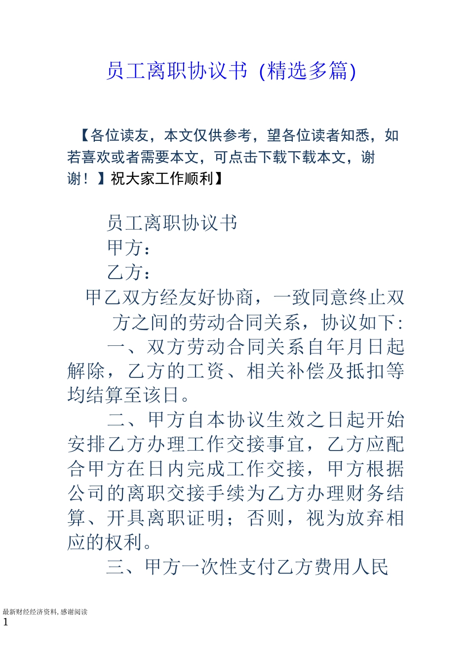 员工离职协议书(精选多篇)_第1页