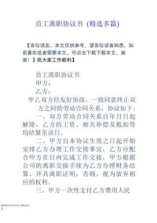 员工离职协议书(精选多篇)