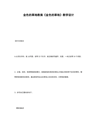 金色的草地 教案 《金色的草地》教学设计
