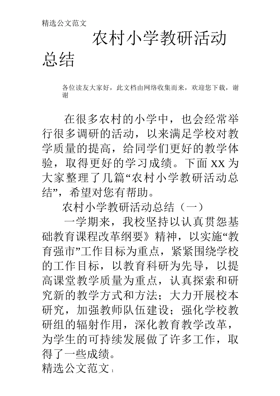 农村小学教研活动总结_第1页