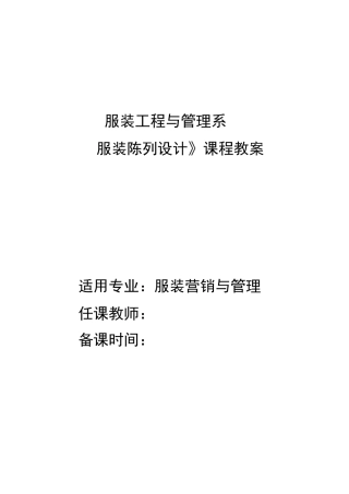 《_服装陈列设计_》课程教案