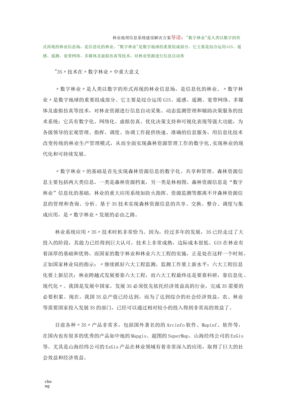 林业地理信息系统建设解决实施方案{项目}_第1页