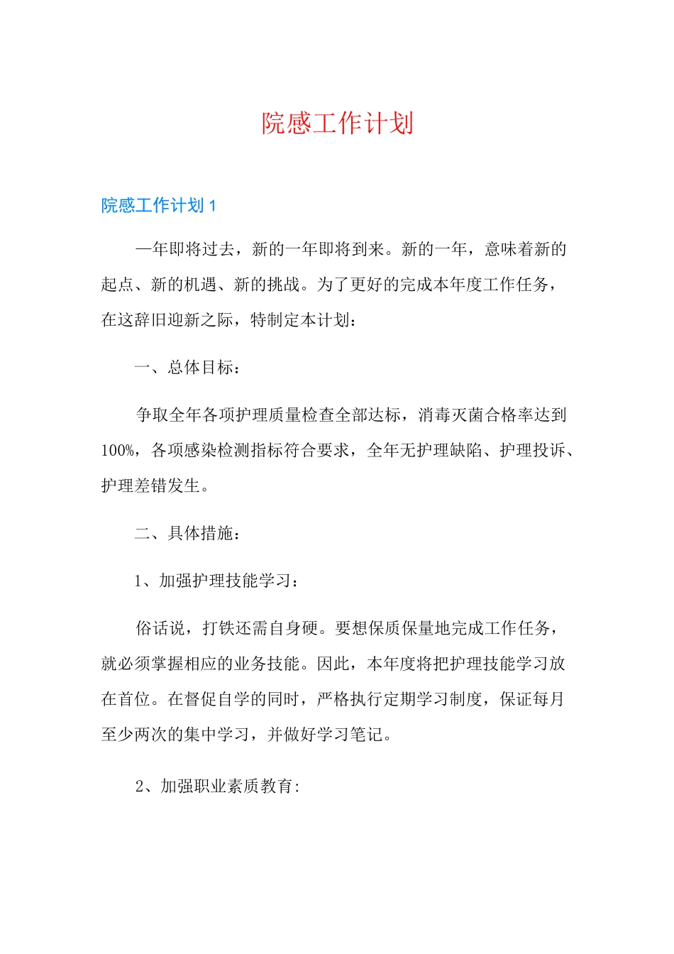 院感工作计划_第1页