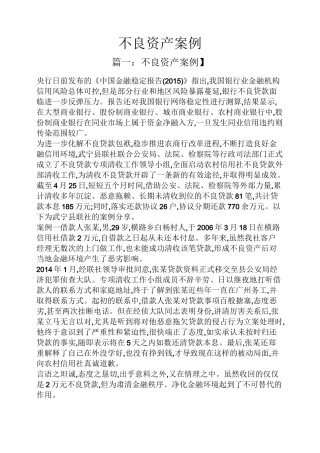 不良资产案例