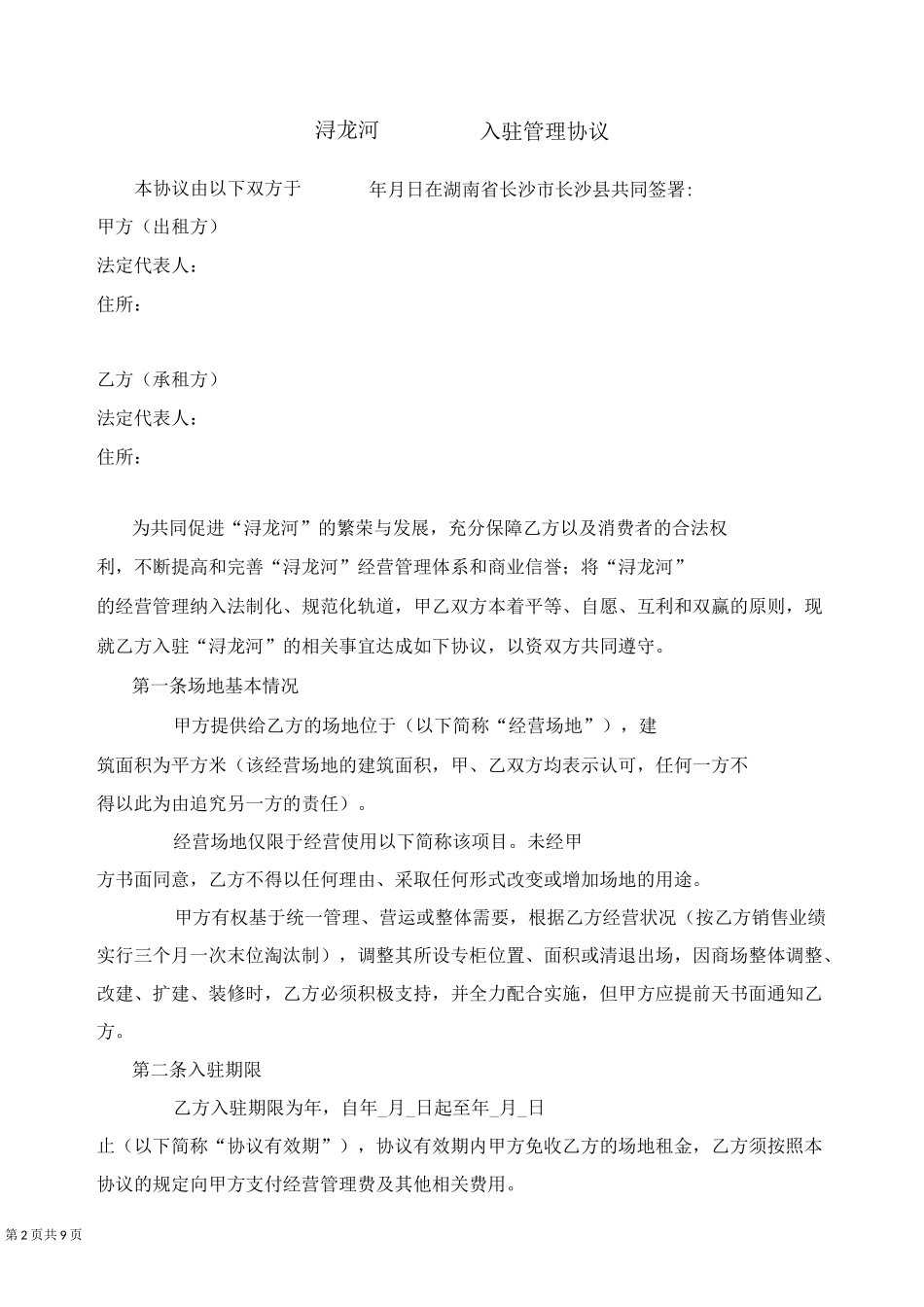 供应商入驻管理协议_第2页