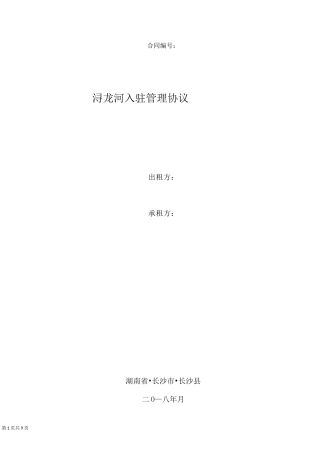 供应商入驻管理协议