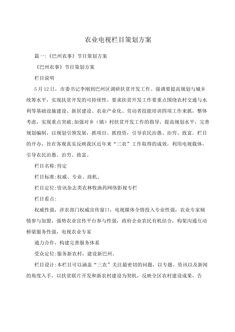 农业电视栏目策划方案_第1页
