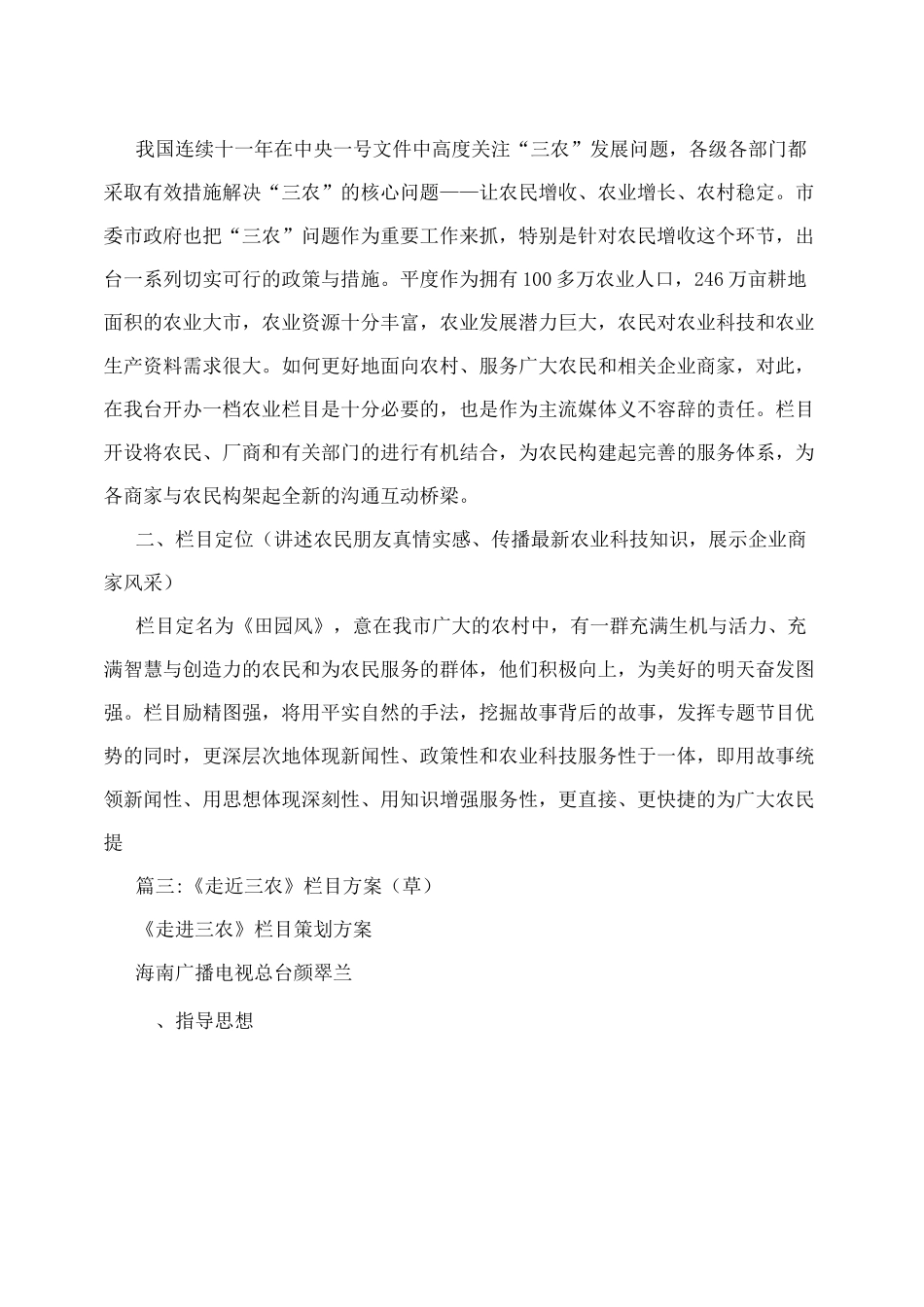 农业电视栏目策划方案_第3页