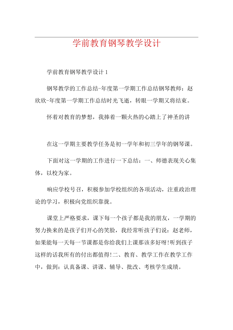 学前教育钢琴教学设计_第1页