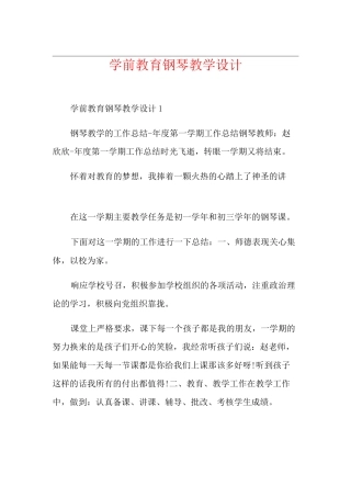 学前教育钢琴教学设计