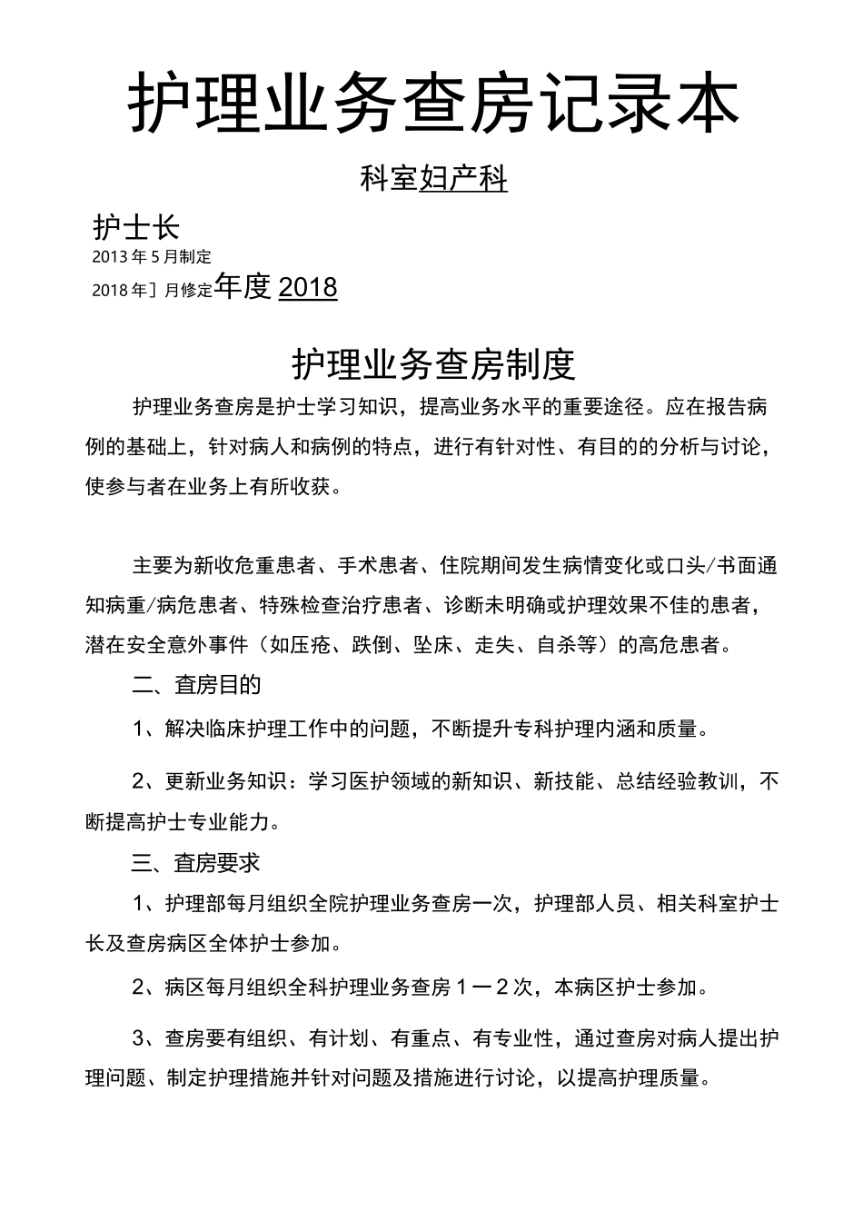 妇产科护理业务查房记录本_第1页